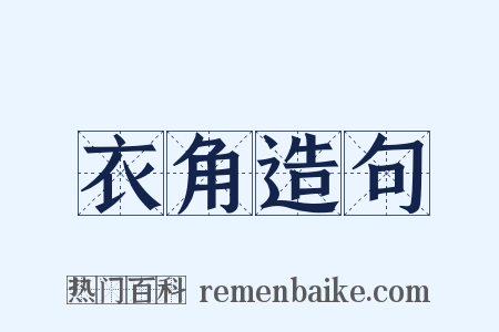 衣角造句是什么意思的图片